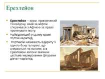 Ерехтейон Ерехтейон – храм, присвячений Посейдону, який за міфом сперечався з...