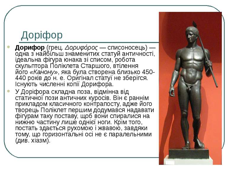 Доріфор Дорифор (грец. Δορυφόρος — списоносець) — одна з найбільш знаменитих ...
