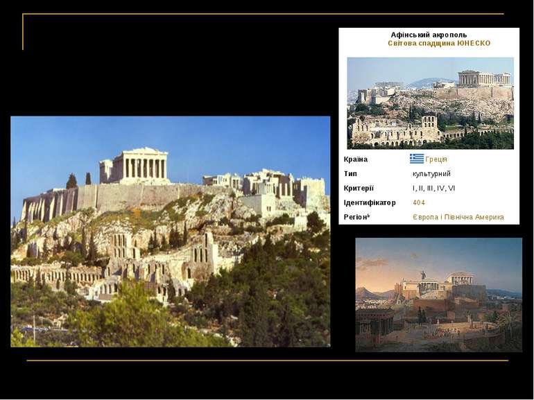 Античний Акрополь Афінський акрополь Світова спадщина ЮНЕСКО                 ...