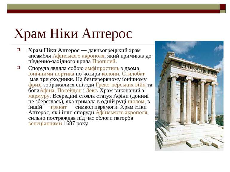 Храм Ніки Аптерос Храм Ніки Аптерос — давньогрецький храм ансамбля Афінського...