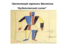 Презентація картини Малевича “Будетлянский силач”