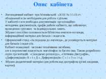 Опис кабінета Логопедичний кабінет  при Млинівській «ЗОШ № 3 І-ІІІ ст. обладн...