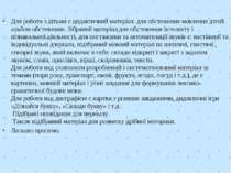 Для роботи з дітьми є дидактичний матеріал: для обстеження мовлення дітей: ал...