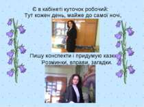 Є в кабінеті куточок робочий: Тут кожен день, майже до самої ночі, Пишу консп...