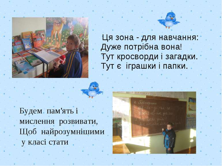 Ця зона - для навчання: Дуже потрібна вона! Тут кросворди і загадки. Тут є іг...