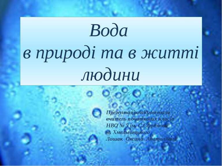 Вода в природі та в житті людини Презентацію підготувала вчитель початкових к...