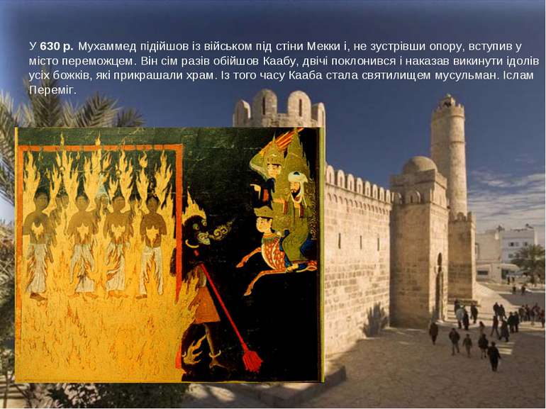 У 630 р. Мухаммед підійшов із військом під стіни Мекки і, не зустрівши опору,...