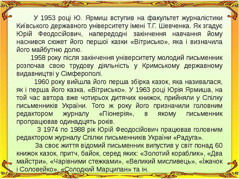 У 1953 році Ю. Ярмиш вступив на факультет журналістики Київського державного ...