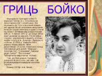 Народився Григорій Бойко 5 вересня 1923р. в с. Оленівка на Донеччині в сім’ї ...