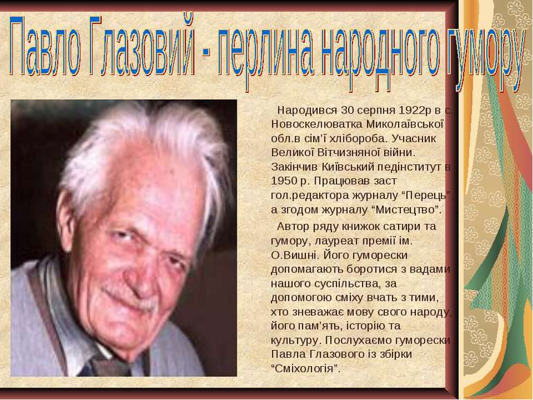 Народився 30 серпня 1922р в с. Новоскелюватка Миколаївської обл.в сім’ї хлібо...