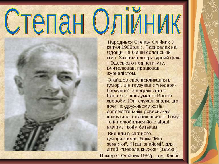 Народився Степан Олійник 3 квітня 1908р.в с. Пасиселах на Одещині в бідній се...