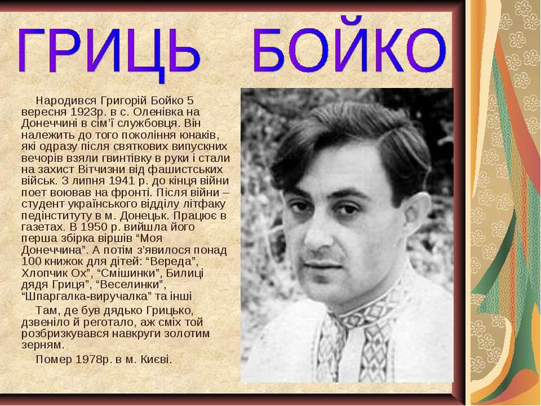 Народився Григорій Бойко 5 вересня 1923р. в с. Оленівка на Донеччині в сім’ї ...