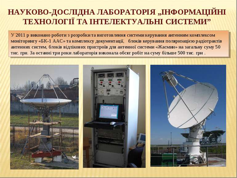 У 2011 р виконано роботи з розробки та виготовлення системи керування антенни...