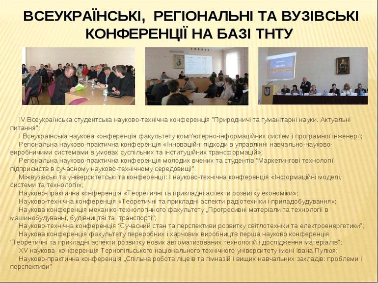 ІV Всеукраїнська студентська науково-технічна конференція "Природничі та гума...