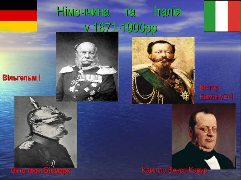 Німеччина та Італія у 1871-1900рр Вільгельм І Отто фон Бісмарк Віктор Еммануї...