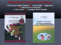 Підручники та навчальні посібники У 2013 році в БДПУ видано 29 монографії, 1 ...