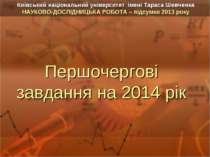 Першочергові завдання на 2014 рік Київський національний університет імені Та...