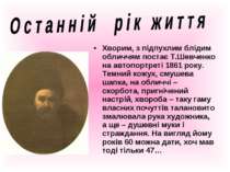 Хворим, з підпухлим блідим обличчям постає Т.Шевченко на автопортреті 1861 ро...