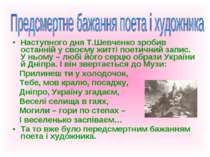 Наступного дня Т.Шевченко зробив останній у своєму житті поетичний запис. У н...