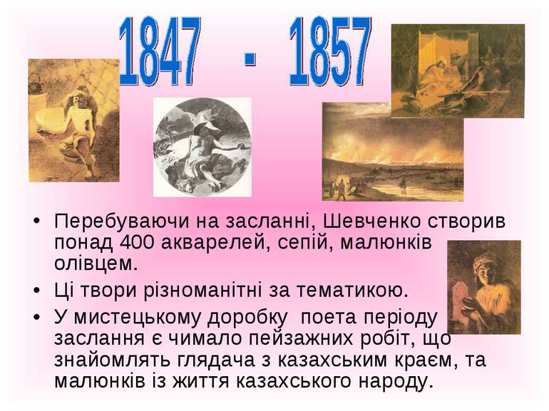 Перебуваючи на засланні, Шевченко створив понад 400 акварелей, сепій, малюнкі...
