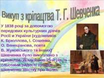 У 1838 році за допомогою передових культурних діячів Росії и України (художни...