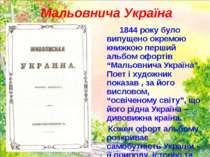 Мальовнича Україна 1844 року було випущено окремою книжкою перший альбом офор...