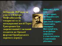 24 березня 1847 року за участь у Кирило-Мефодіївському товаристві та за антид...