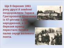 Ще 9 березня 1861 року друзі й знайомі поздоровляли Тараса Григоровича Шевчен...