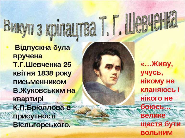 Відпускна була вручена Т.Г.Шевченка 25 квітня 1838 року письменником В.Жуковс...