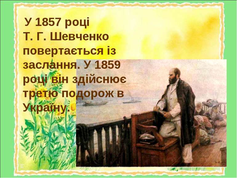 У 1857 році Т. Г. Шевченко повертається із заслання. У 1859 році він здійснює...