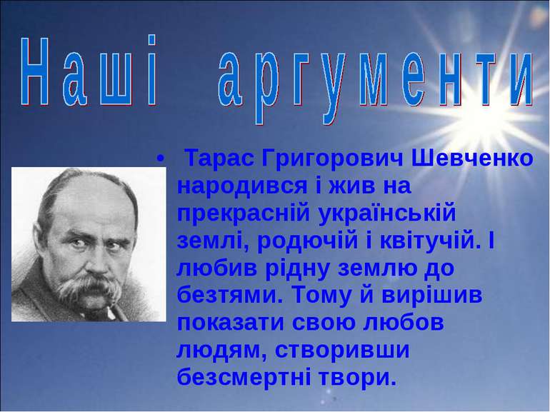 Тарас Григорович Шевченко народився і жив на прекрасній українській землі, ро...