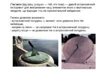 Ґно мон (від грец. γνώμων — той, хто знає) — давній астрономічний інструмент ...