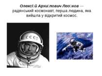 Олексі й Архи пович Лео нов — радянський космонавт, перша людина, яка вийшла ...