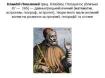 Клавдій Птолемей грец. Κλαύδιος Πτολεμαῖος (близько 87 — 165) — давньогрецьки...