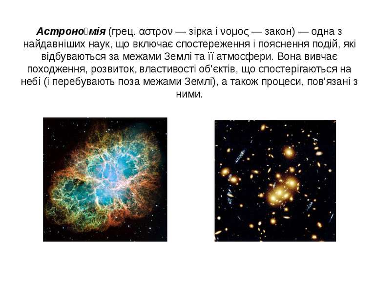 Астроно мія (грец. αστρον — зірка і νομος — закон) — одна з найдавніших наук,...