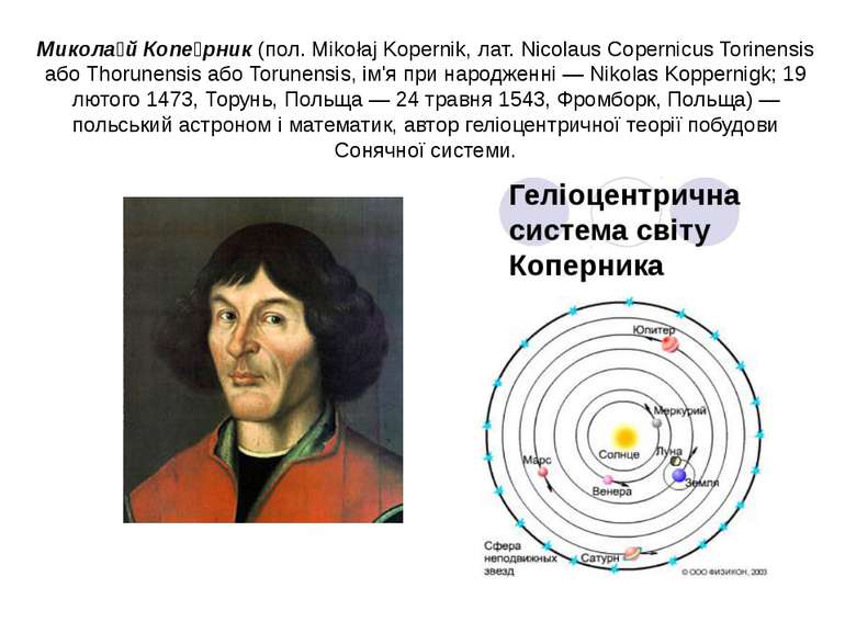 Микола й Копе рник (пол. Mikołaj Kopernik, лат. Nicolaus Copernicus Torinensi...
