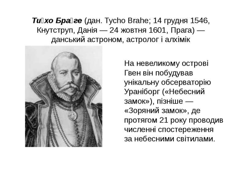 Ти хо Бра ге (дан. Tycho Brahe; 14 грудня 1546, Кнутструп, Данія — 24 жовтня ...