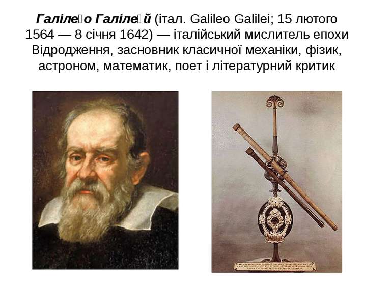 Галіле о Галіле й (італ. Galileo Galilei; 15 лютого 1564 — 8 січня 1642) — іт...