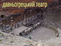Давньогрецький театр,його представники