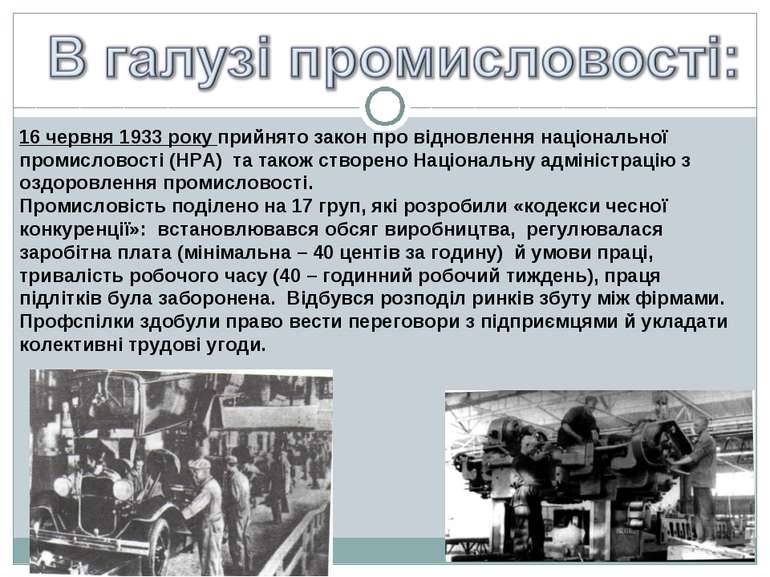 16 червня 1933 року прийнято закон про відновлення національної промисловості...