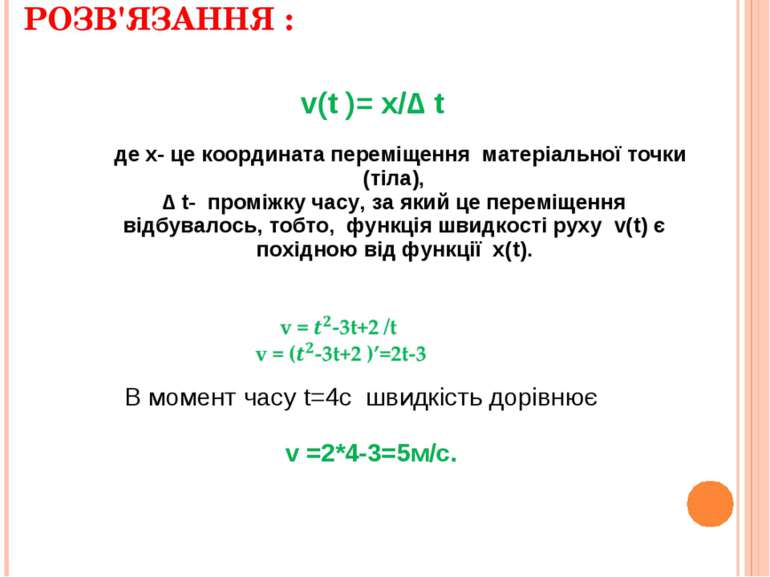 РОЗВ'ЯЗАННЯ : v(t )= x/∆ t де х- це координата переміщення матеріальної точки...