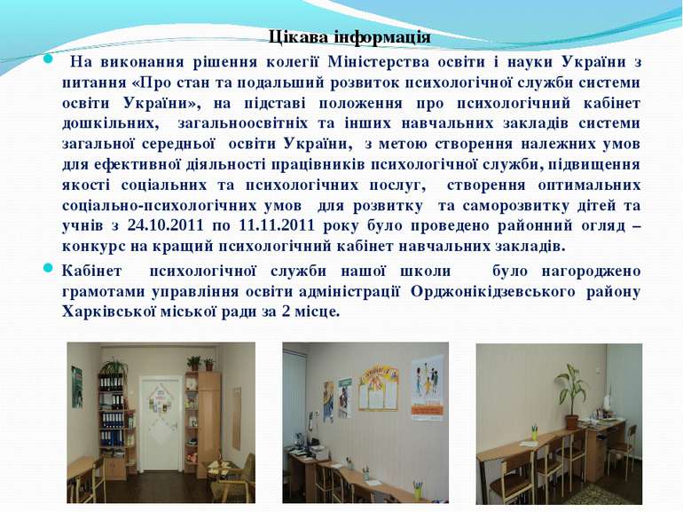 Цікава інформація На виконання рішення колегії Міністерства освіти і науки Ук...