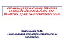 Організація дезактивації території аварійної Чорнобильської АЕС і прилеглої т...