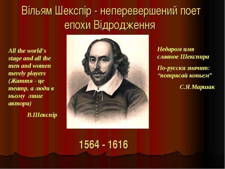 Вільям Шекспір - неперевершений поет епохи Відродження 1564 - 1616 Недаром им...