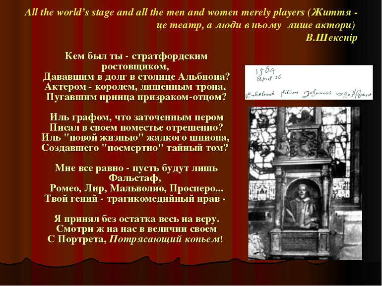 All the world’s stage and all the men and women merely players (Життя - це те...