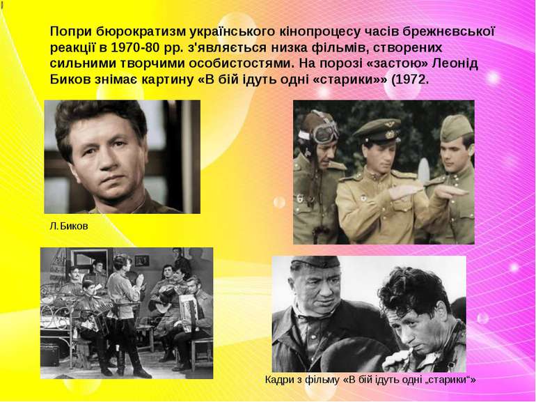 Попри бюрократизм українського кінопроцесу часів брежнєвської реакції в 1970-...