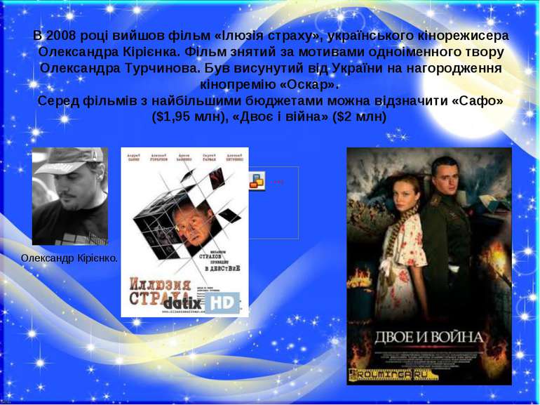 В 2008 році вийшов фільм «Ілюзія страху», українського кінорежисера Олександр...
