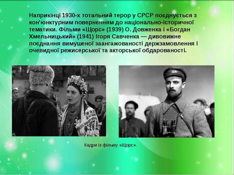 Наприкінці 1930-х тотальний терор у СРСР поєднується з кон'юнктурним повернен...