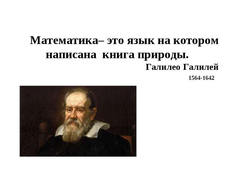 Математика– это язык на котором написана книга природы. Галилео Галилей 1564-...