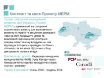 Контекст та мета Проекту МЕРМ Проект «Місцевий економічний розвиток міст Укра...